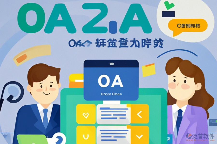 大型OA辦公系統(tǒng)操作手冊(cè)及安裝教程分享？