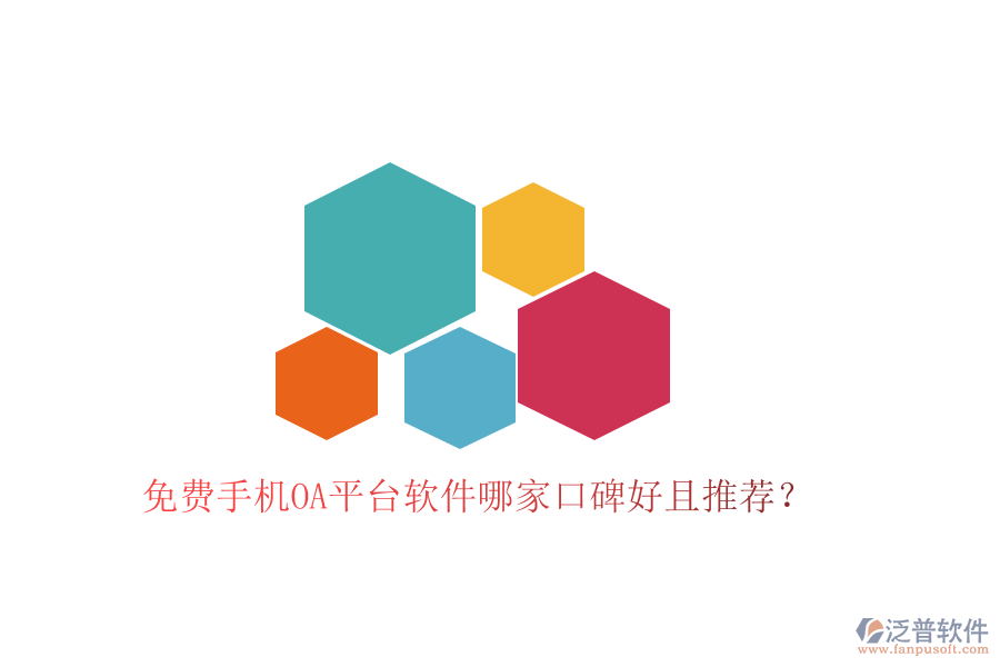  免費(fèi)手機(jī)OA平臺(tái)軟件哪家口碑好且推薦？