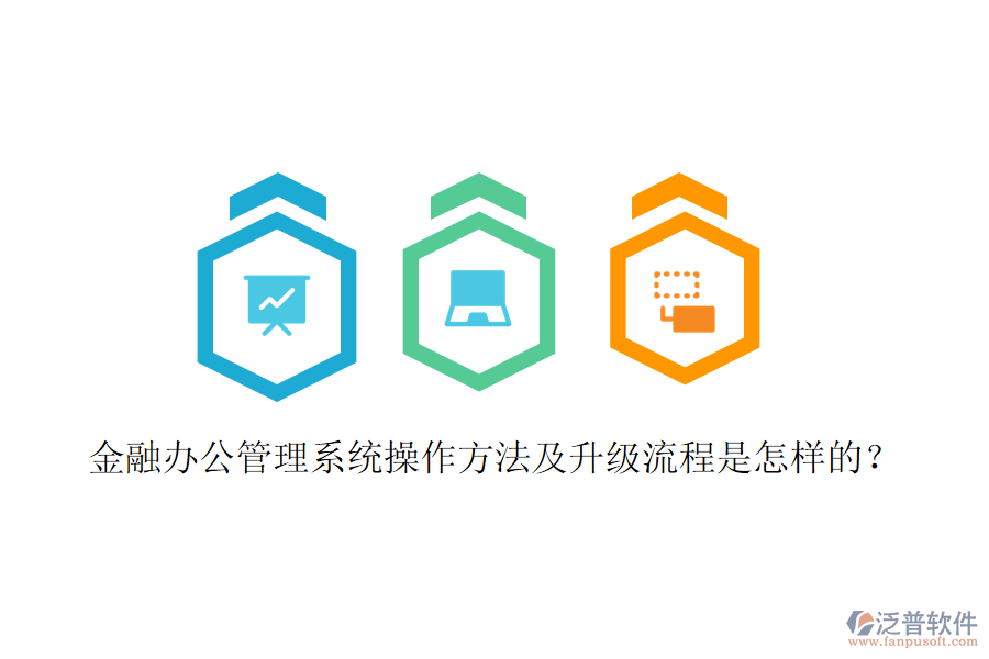  金融辦公管理系統(tǒng)操作方法及升級(jí)流程是怎樣的？