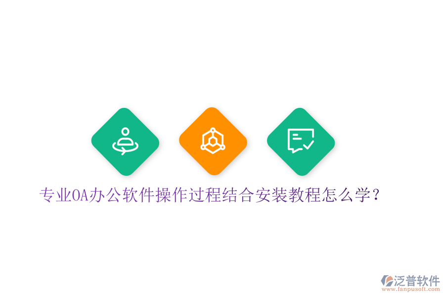  專(zhuān)業(yè)OA辦公軟件操作過(guò)程結(jié)合安裝教程怎么學(xué)？