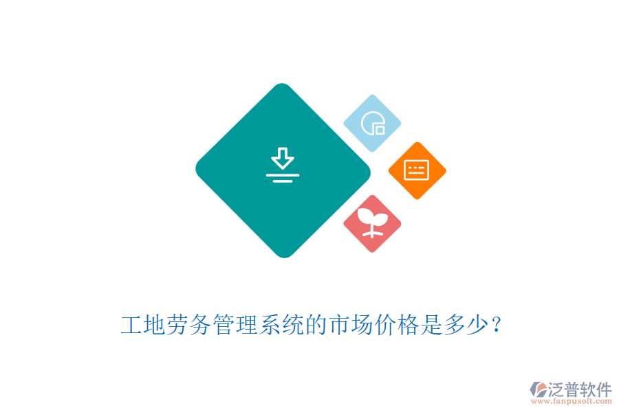 工地勞務(wù)管理系統(tǒng)的市場(chǎng)價(jià)格是多少？