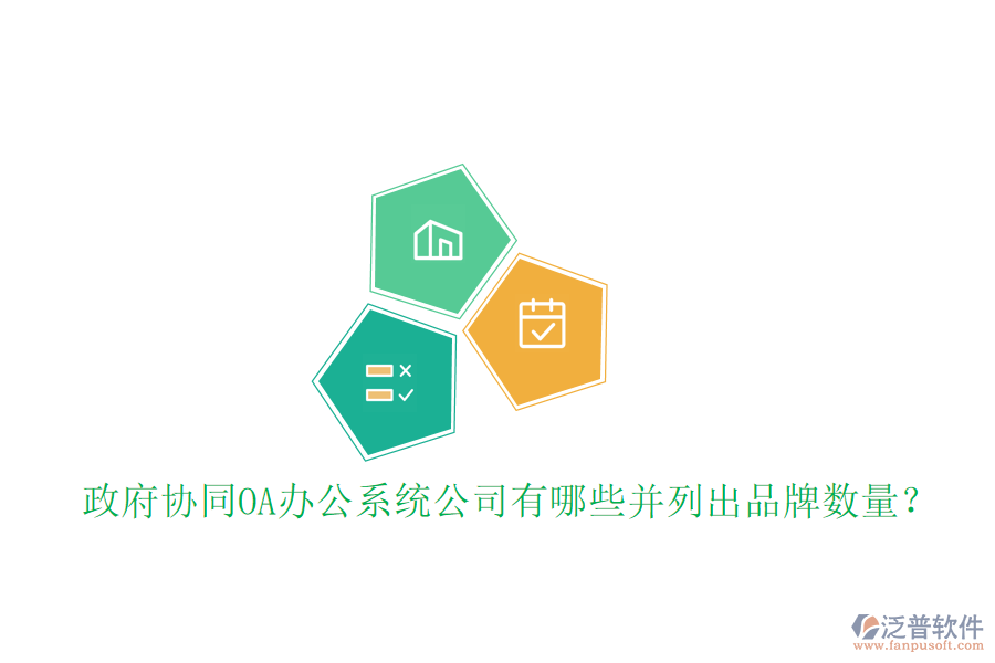  政府協(xié)同OA辦公系統(tǒng)公司有哪些并列出品牌數(shù)量？