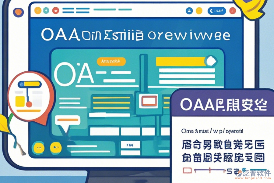 公司為何使用OA系統(tǒng)設(shè)置及其升級(jí)方法？