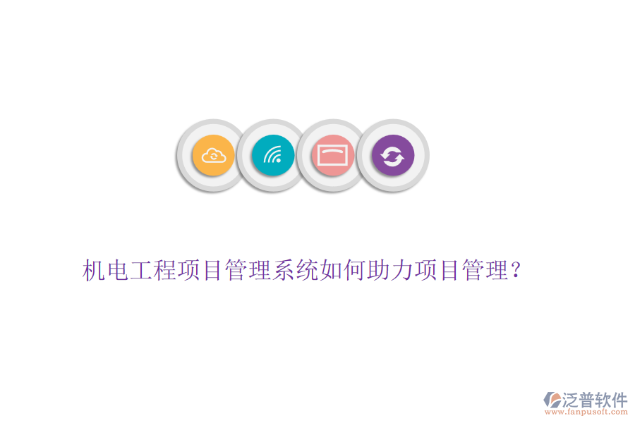 機電工程項目管理系統(tǒng)如何助力項目管理？