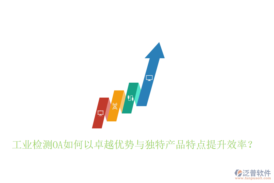  工業(yè)檢測OA如何以卓越優(yōu)勢與獨特產(chǎn)品特點提升效率？