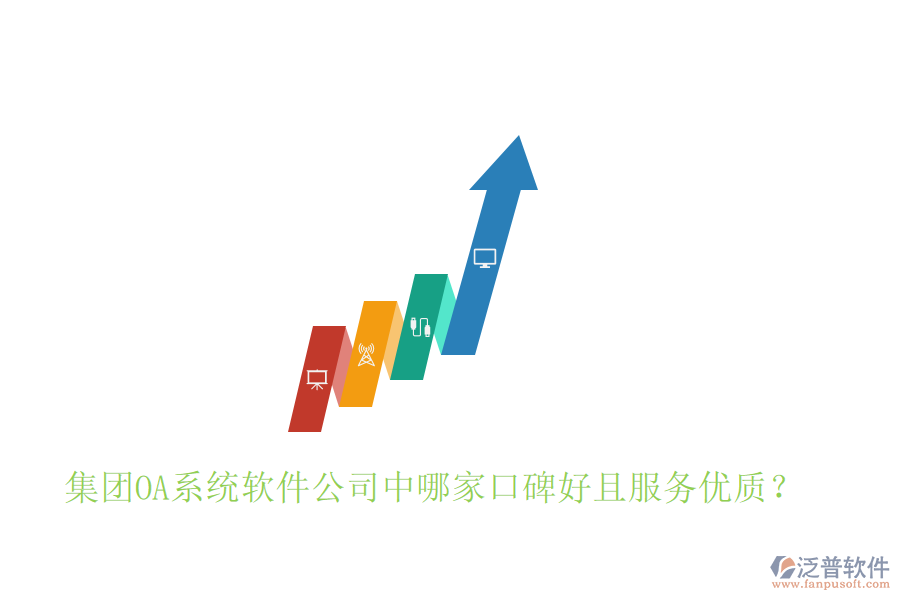  集團(tuán)OA系統(tǒng)軟件公司中哪家口碑好且服務(wù)優(yōu)質(zhì)？