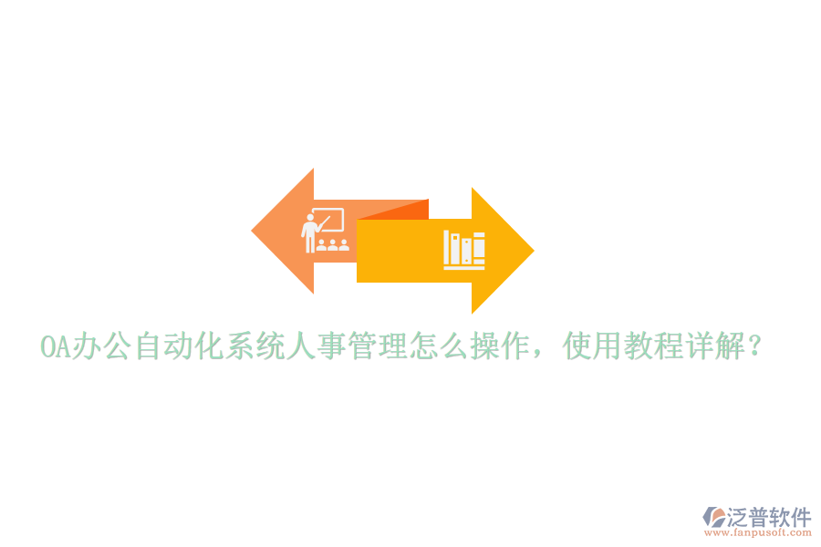  OA辦公自動化系統(tǒng)人事管理怎么操作，使用教程詳解？