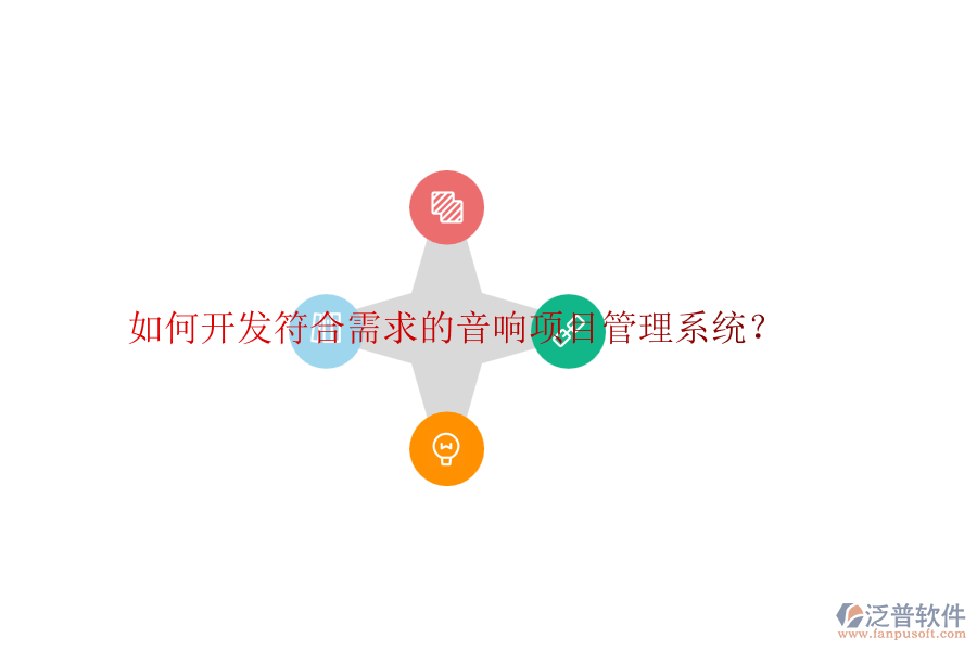 如何開發(fā)符合需求的音響項目管理系統(tǒng)？