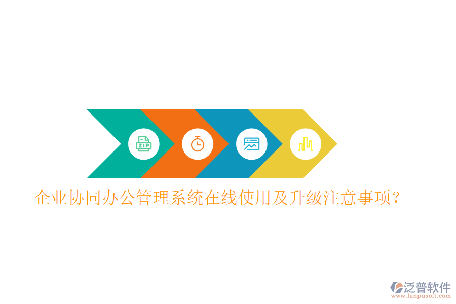  企業(yè)協(xié)同辦公管理系統(tǒng)在線(xiàn)使用及升級(jí)注意事項(xiàng)？