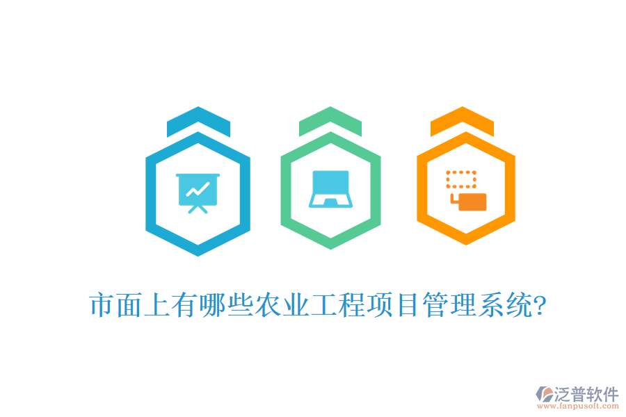市面上有哪些農業(yè)工程項目管理系統?