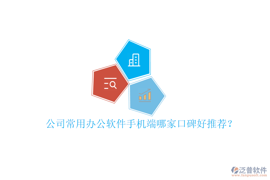  公司常用辦公軟件手機端哪家口碑好推薦？