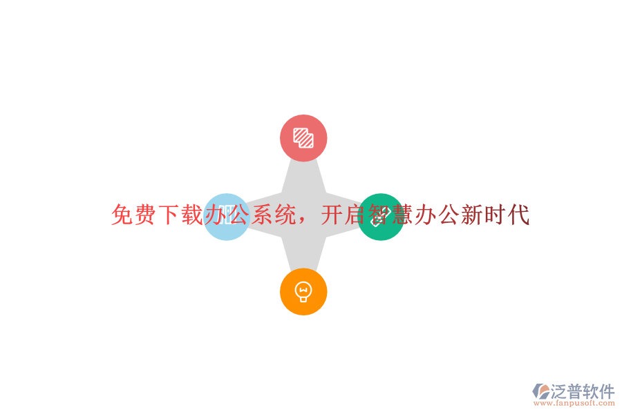  免費下載辦公系統(tǒng)，開啟智慧辦公新時代