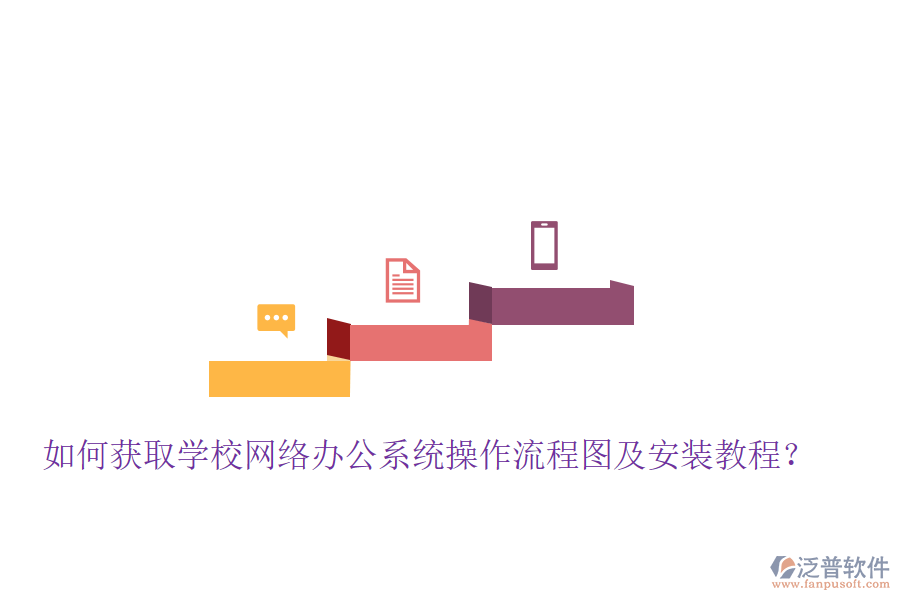  如何獲取學(xué)校網(wǎng)絡(luò)辦公系統(tǒng)操作流程圖及安裝教程？