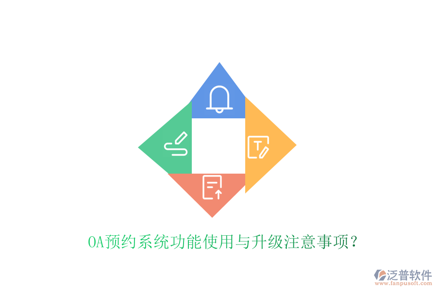  OA預約系統(tǒng)功能使用與升級注意事項？