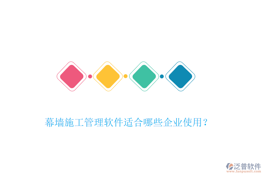 幕墻施工管理軟件適合哪些企業(yè)使用？