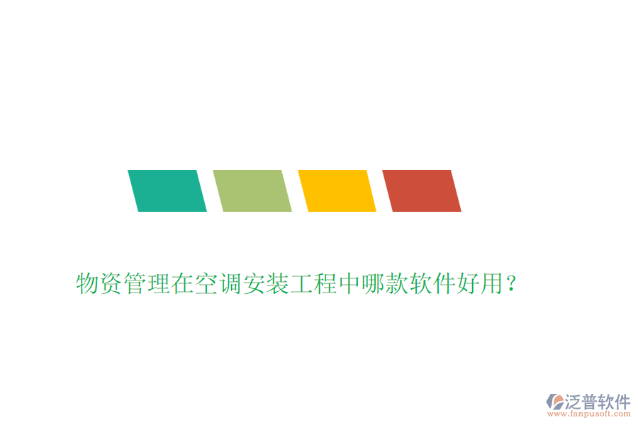 物資管理在空調(diào)安裝工程中哪款軟件好用？