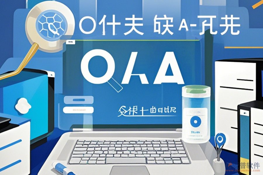 服務(wù)業(yè)協(xié)同OA辦公系統(tǒng)操作指南與免費(fèi)升級(jí)機(jī)會(huì)？