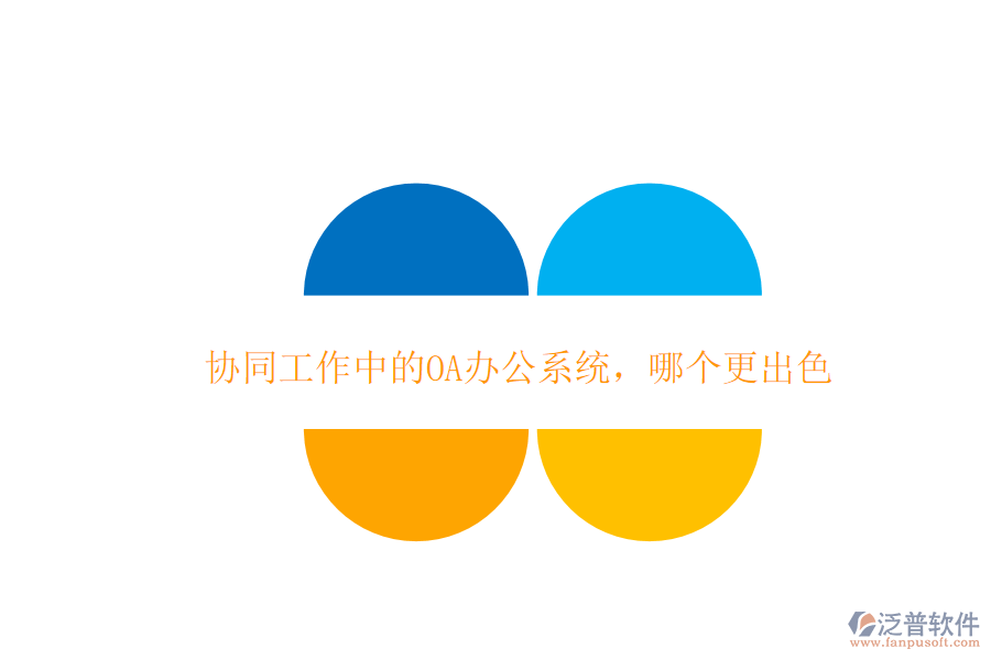  協(xié)同工作中的OA辦公系統(tǒng)，哪個更出色