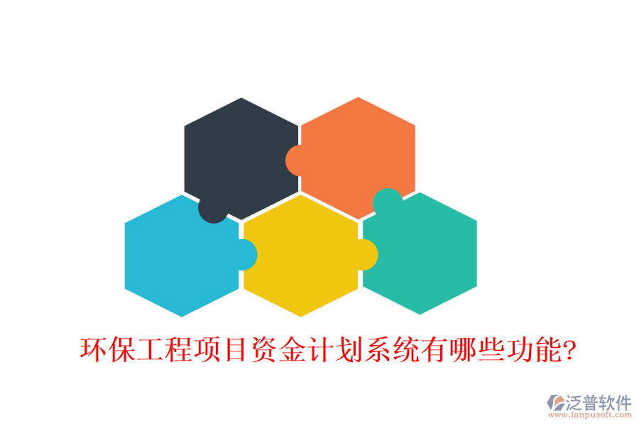 環(huán)保工程項(xiàng)目資金計(jì)劃系統(tǒng)有哪些功能?