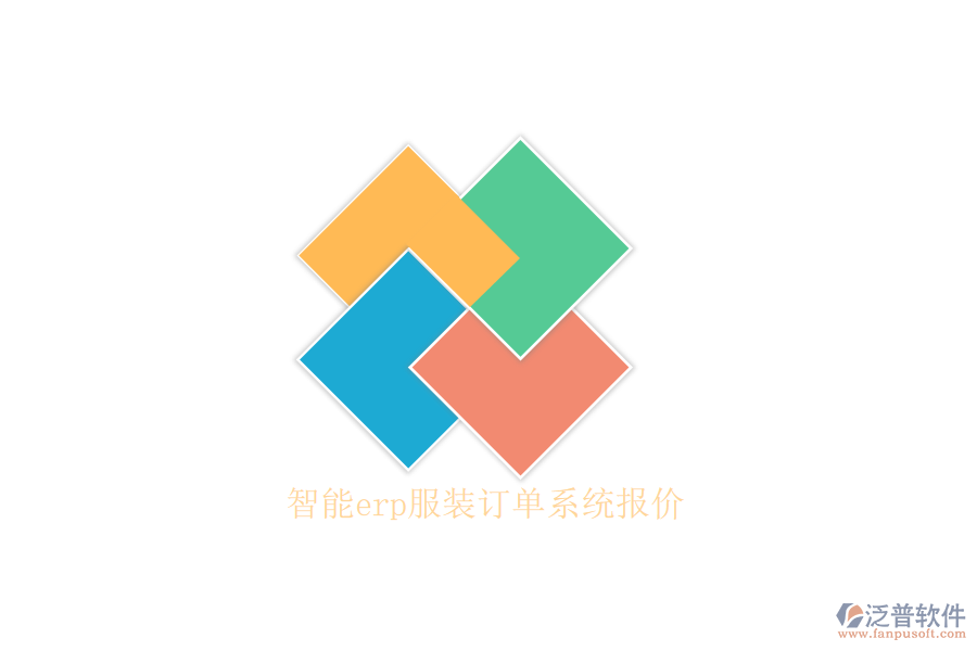 智能erp服裝訂單系統(tǒng)報價