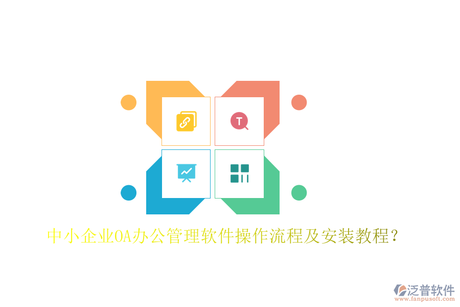  中小企業(yè)OA辦公管理軟件操作流程及安裝教程？