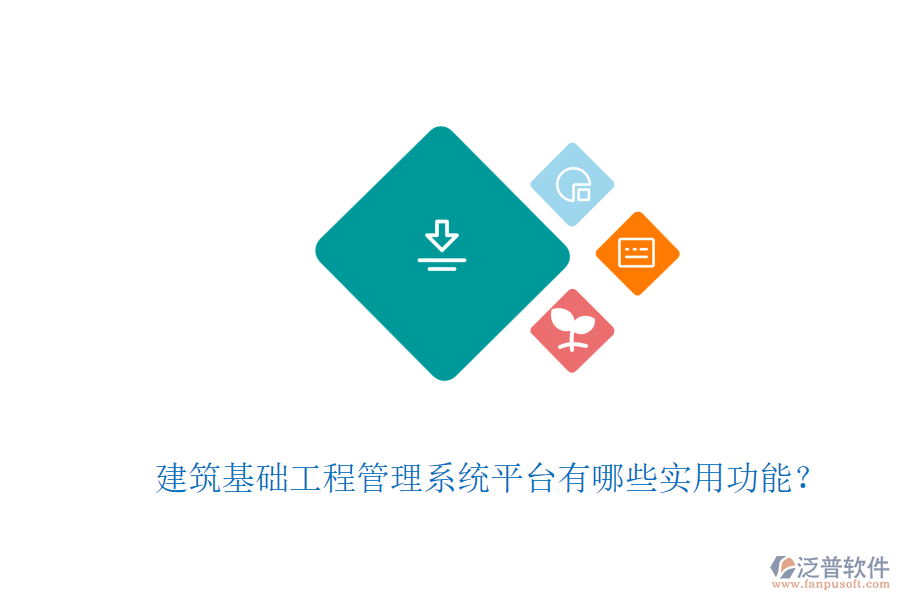 建筑基礎(chǔ)工程管理系統(tǒng)平臺有哪些實用功能？