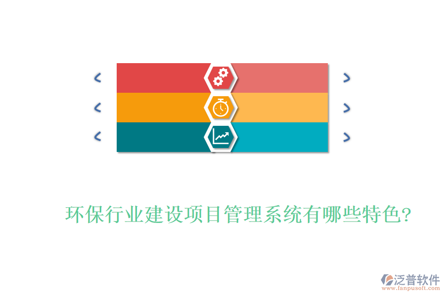 環(huán)保行業(yè)建設項目管理系統(tǒng)有哪些特色?