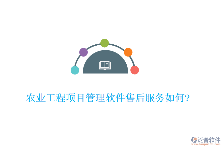 農(nóng)業(yè)工程項目管理軟件售后服務如何?