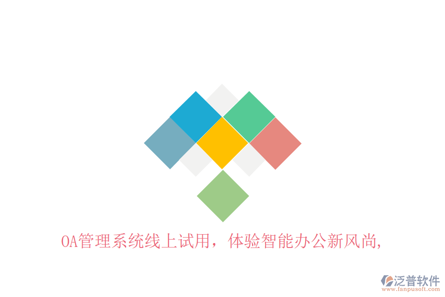  OA管理系統(tǒng)線上試用，體驗(yàn)智能辦公新風(fēng)尚
