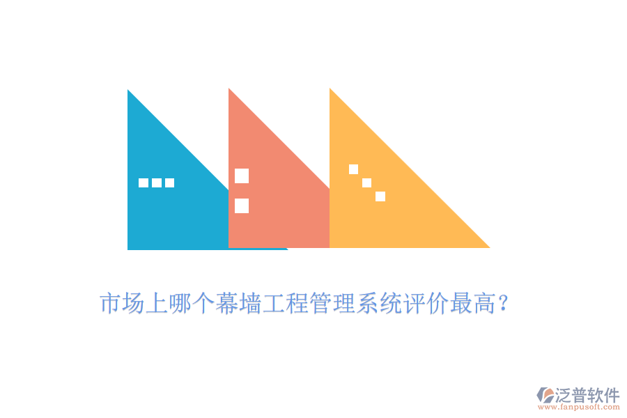 市場上哪個幕墻工程管理系統(tǒng)評價最高？