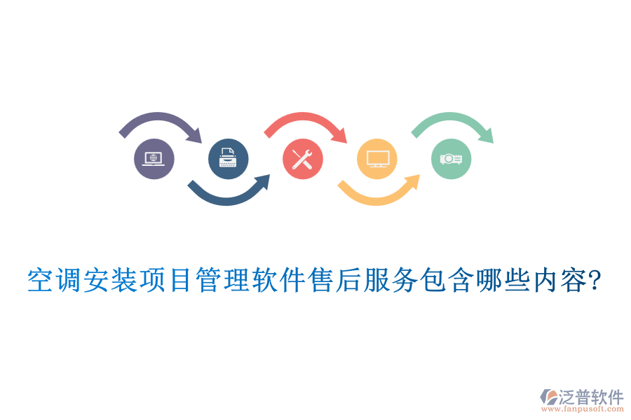 空調安裝項目管理軟件售后服務包含哪些內(nèi)容?