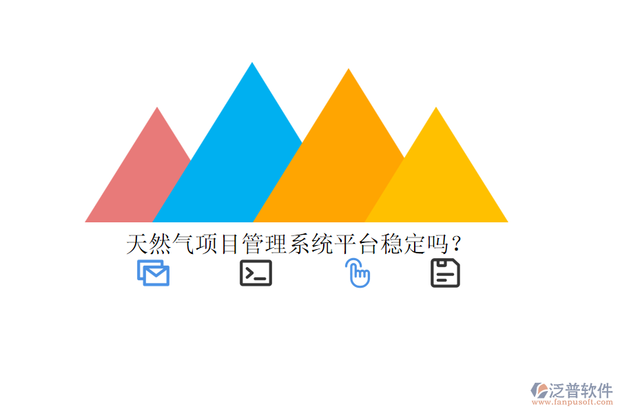 天然氣項(xiàng)目管理系統(tǒng)平臺(tái)穩(wěn)定嗎？