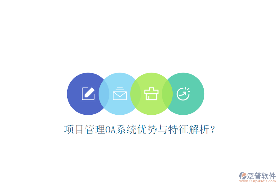  項(xiàng)目管理OA系統(tǒng)優(yōu)勢(shì)與特征解析？