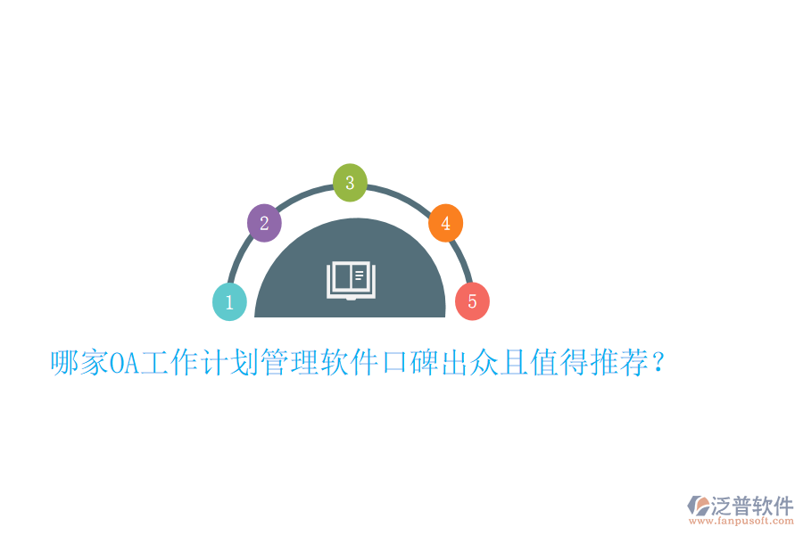  哪家OA工作計(jì)劃管理軟件口碑出眾且值得推薦？