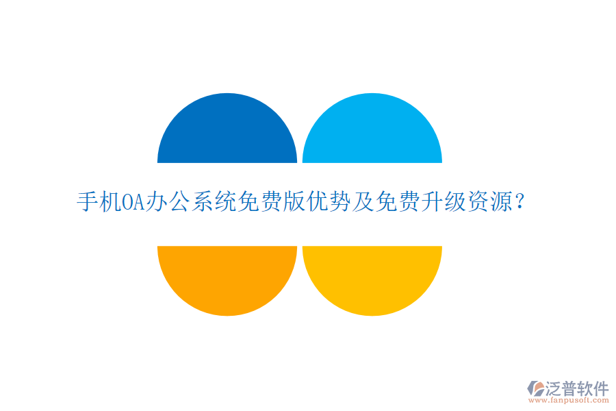  手機(jī)OA辦公系統(tǒng)免費版優(yōu)勢及免費升級資源？