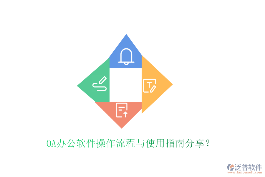  OA辦公軟件操作流程與使用指南分享？