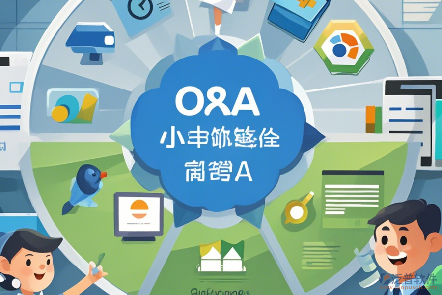 企業(yè)常用OA系統(tǒng)簡單好用的分幾種類型？