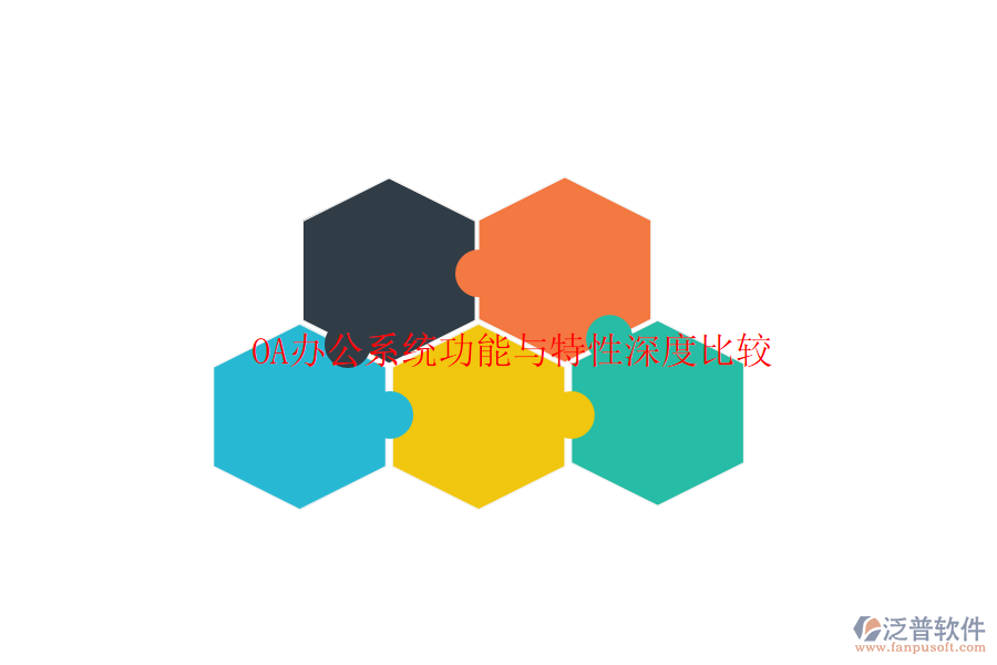  <a href=http://www.digitaldepost.com/oa/ target=_blank class=infotextkey>OA辦公系統(tǒng)</a>功能與特性深度比較