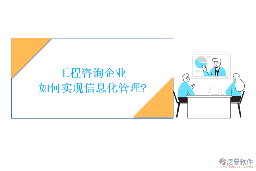 工程咨詢企業(yè)如何實現(xiàn)信息化管理?