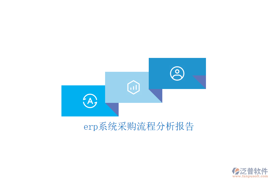 erp系統(tǒng)采購(gòu)流程分析報(bào)告