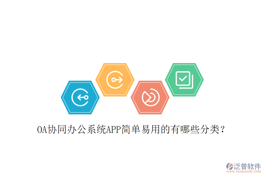  OA協(xié)同辦公系統(tǒng)APP簡單易用的有哪些分類？