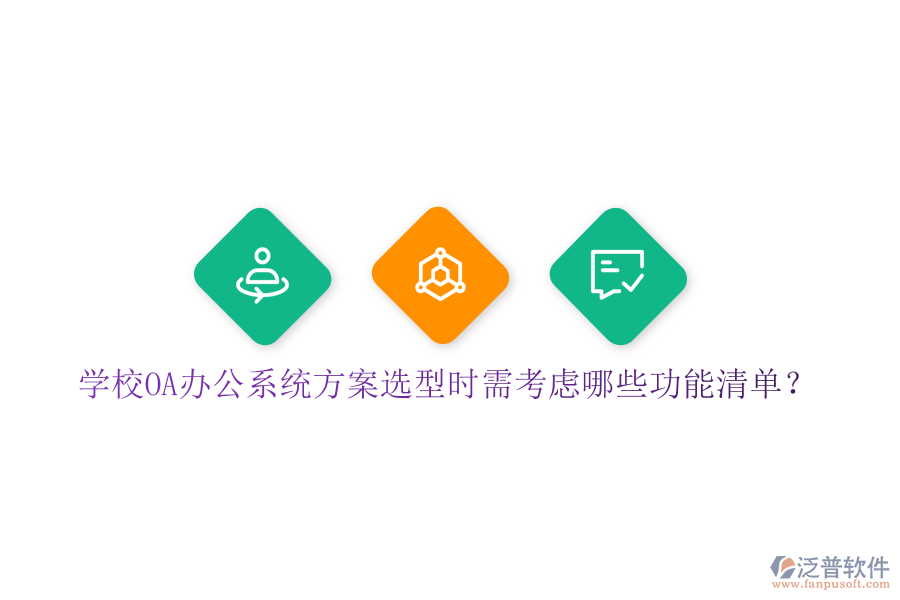  學(xué)校<a href=http://www.digitaldepost.com/oa/ target=_blank class=infotextkey>OA辦公系統(tǒng)</a>方案選型時需考慮哪些功能清單？