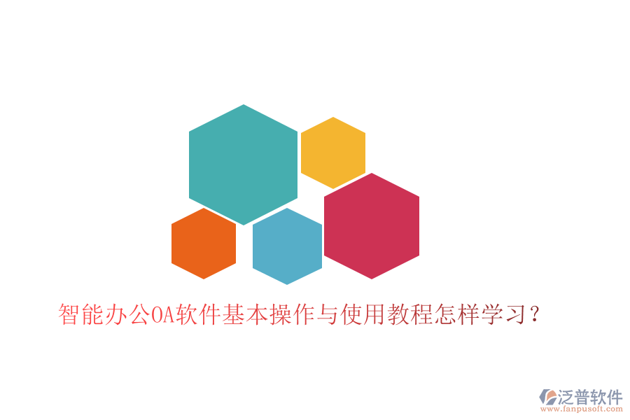  智能辦公OA軟件基本操作與使用教程怎樣學(xué)習(xí)？
