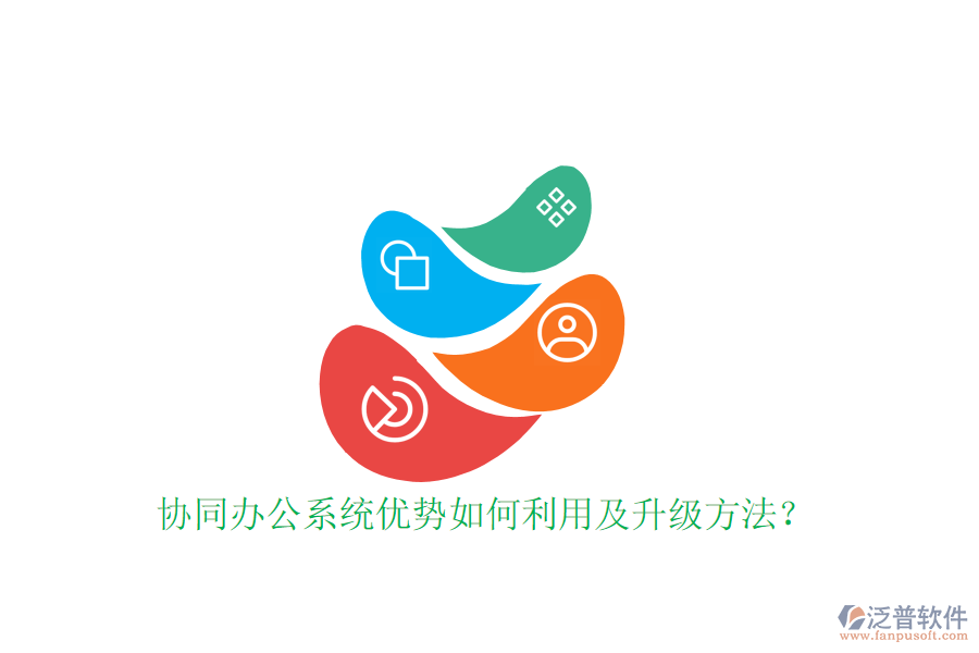  協(xié)同辦公系統(tǒng)優(yōu)勢(shì)如何利用及升級(jí)方法？