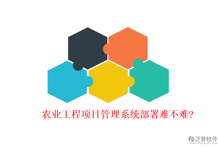 農業(yè)工程項目管理系統部署難不難?
