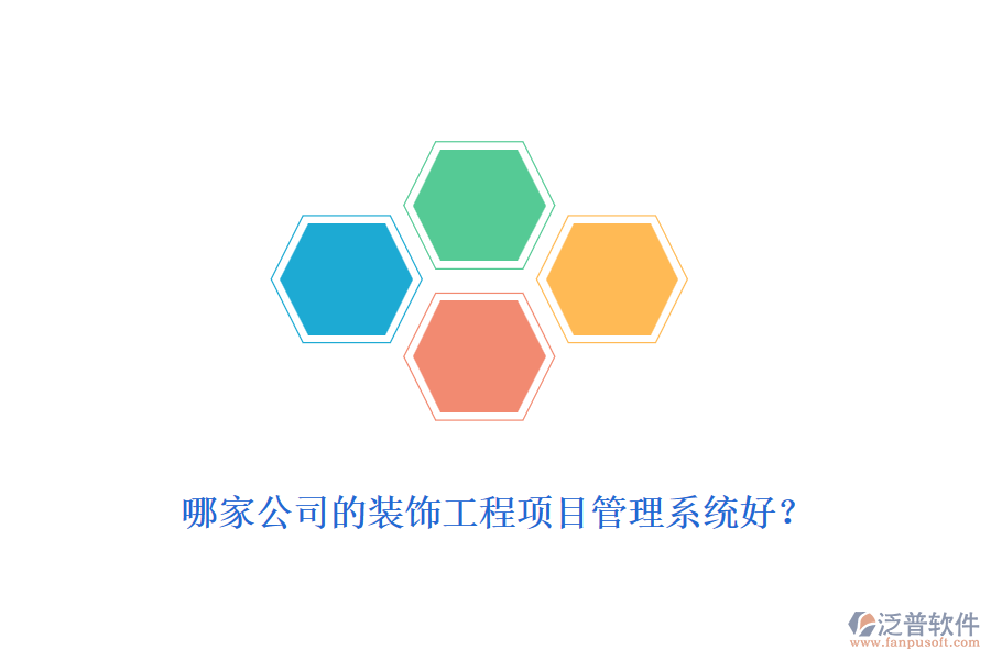 哪家公司的裝飾工程<a href=http://www.digitaldepost.com/xm/ target=_blank class=infotextkey>項目管理系統(tǒng)</a>好？