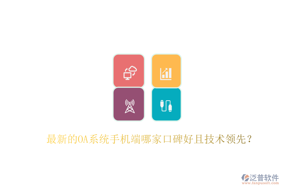  最新的OA系統(tǒng)手機端哪家口碑好且技術(shù)領(lǐng)先？