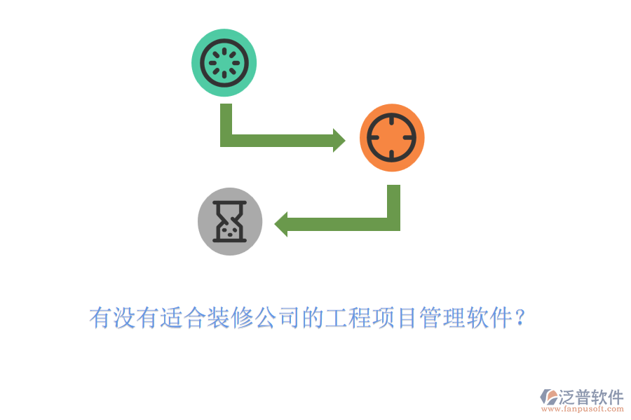 有沒有適合裝修公司的工程項(xiàng)目管理軟件？