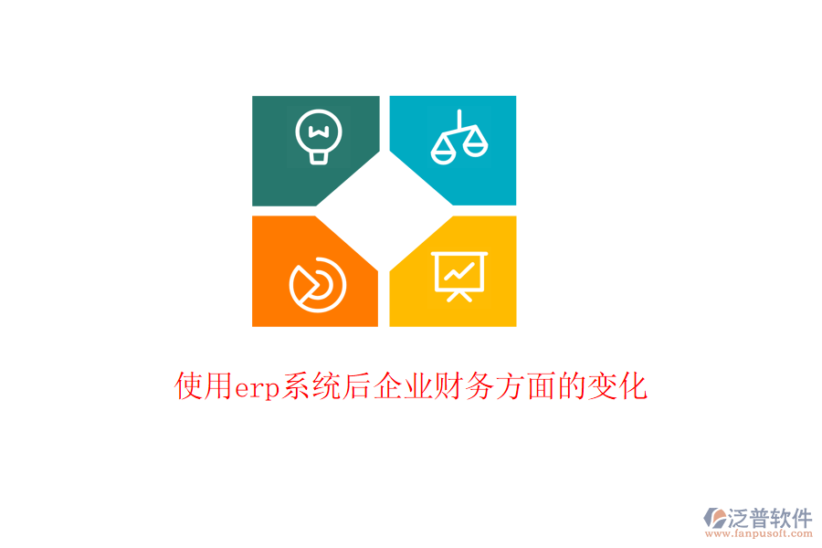  使用erp系統(tǒng)后企業(yè)財務方面的變化