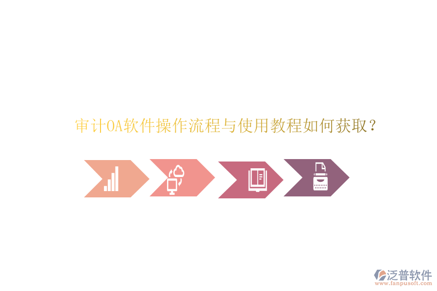 審計(jì)OA軟件操作流程與使用教程如何獲取?